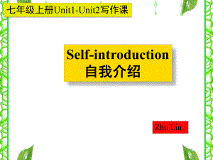 仁爱版七年级上册英语Unit1Unit2-写作优质课课件.ppt--（课件中不含音视频）