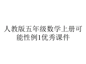 人教版五年级数学上册可能性例1优秀课件.pptx