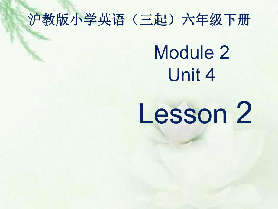 上海教育版英语六年级下册Module2Unit4《Art》(第2课时)课件.pptx-(课件无音视频)_第1页