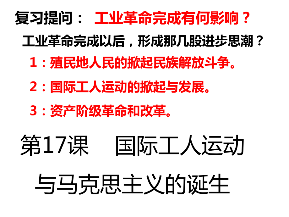 新人教版九年级历史上册《七单元第21课马克思主义的诞生和国际工人运动的兴起》公开课课件-15.ppt_第1页