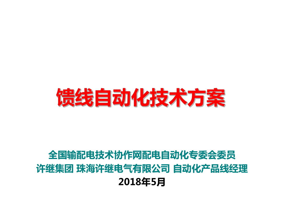 馈线自动化技术方案.pptx_第1页