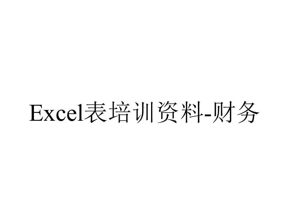 Excel表培训资料-财务.ppt_第1页