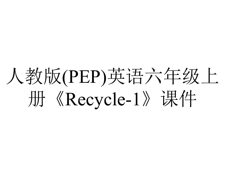 人教版(PEP)英语六年级上册《Recycle1》课件-2.ppt_第1页