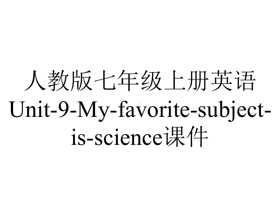 人教版七年级上册英语Unit9Myfavoritesubjectisscience课件-2.ppt--（课件中不含音视频）_第1页