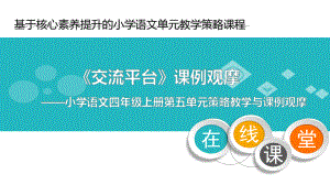 人教版统编教材小学语文四年级《交流平台》课件.pptx