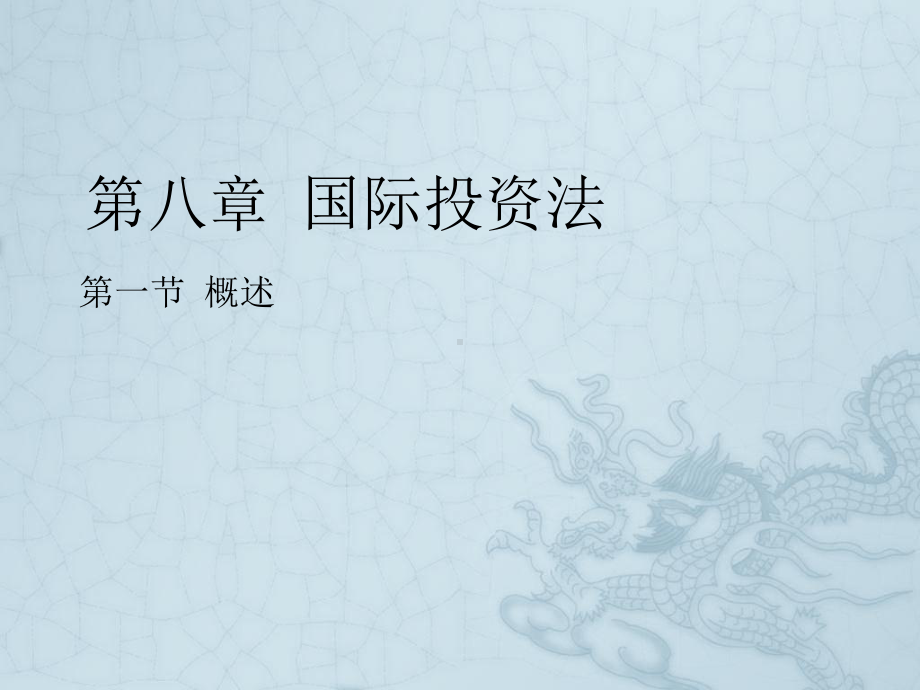 《国际投资法》课件2.ppt_第1页