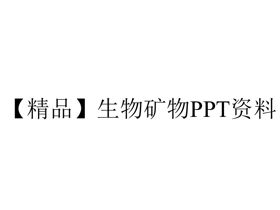 （精品）生物矿物PPT资料.pptx_第1页