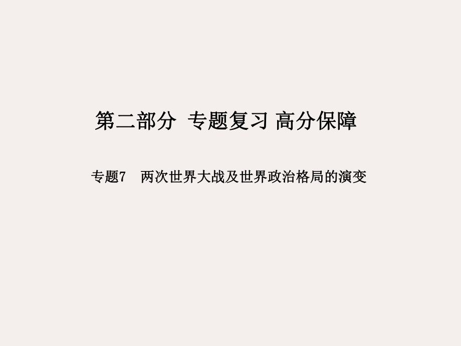 中考历史专题7两次世界大战及世界政治格局的演变课件.ppt_第1页