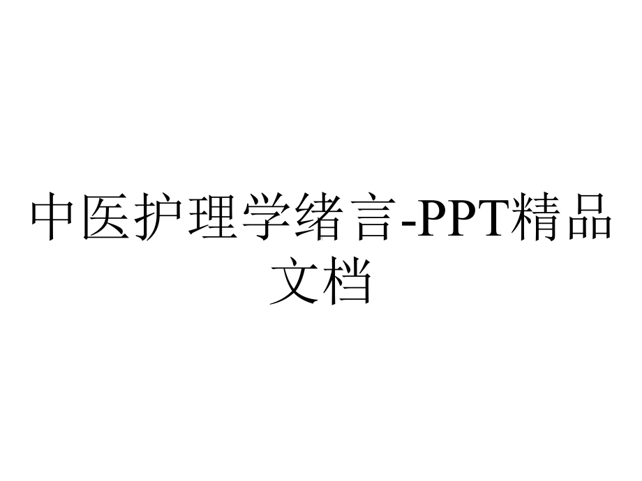 中医护理学绪言-精品文档.ppt_第1页