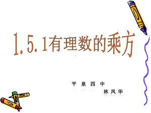 人教版七年级数学上课件《15有理数的乘方》课件1(同名1638).pptx