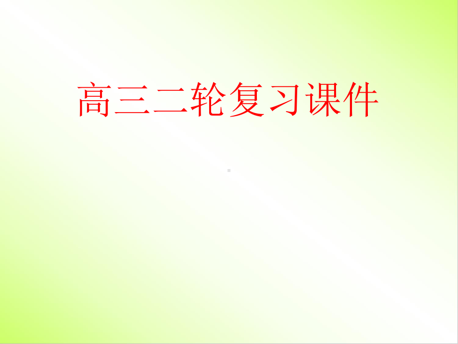 细胞的结构二轮复习课件.pptx_第1页