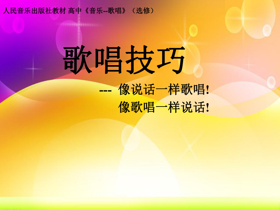 高中人音版选修歌唱歌唱技巧课件.ppt_第1页