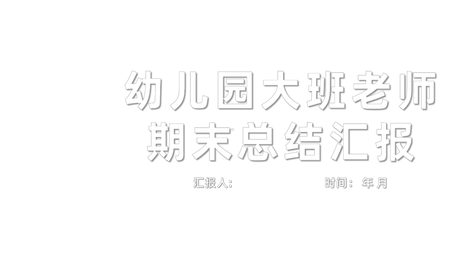 简约幼儿园大班老师期末总结汇报教育成果展示模板课件.pptx_第1页