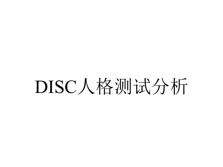 DISC人格测试分析.ppt_第1页