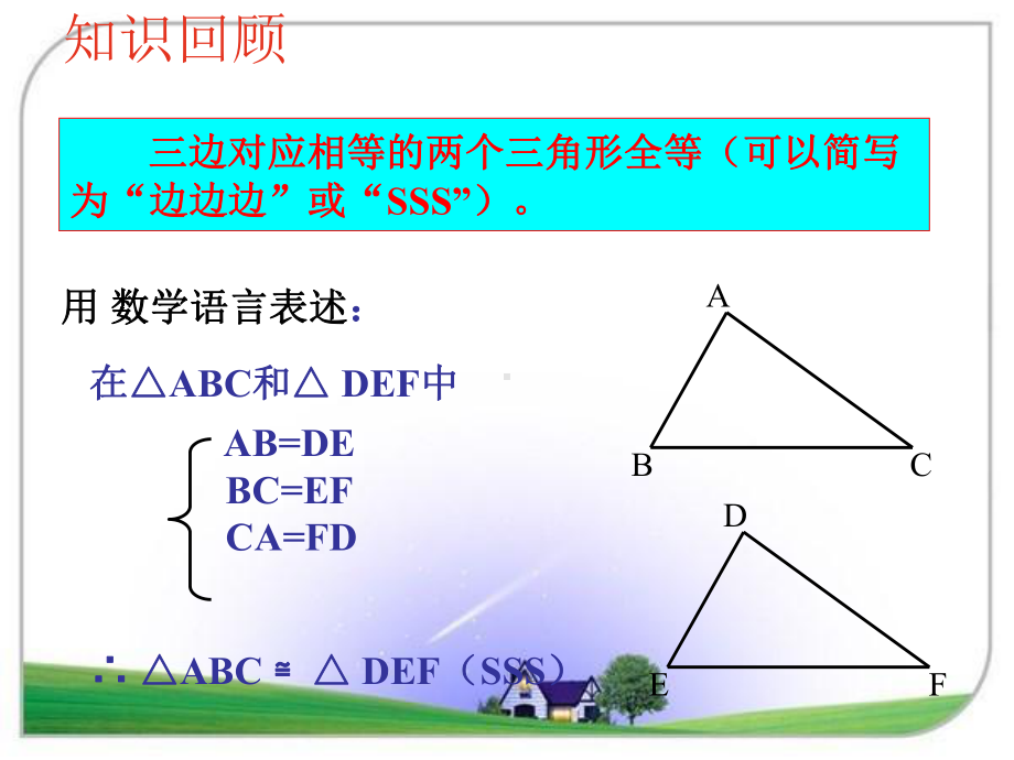 探索三角形全等的条件(SAS)公开课一等奖课件.ppt_第3页