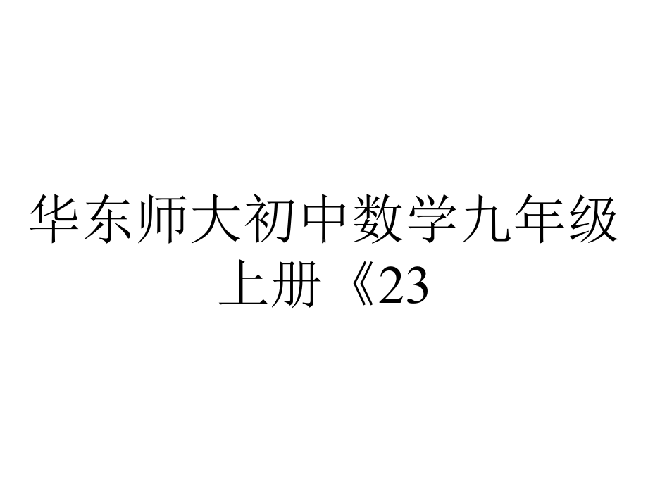 华东师大初中数学九年级上册《23.3.3-相似三角形的性质课件-.ppt_第1页