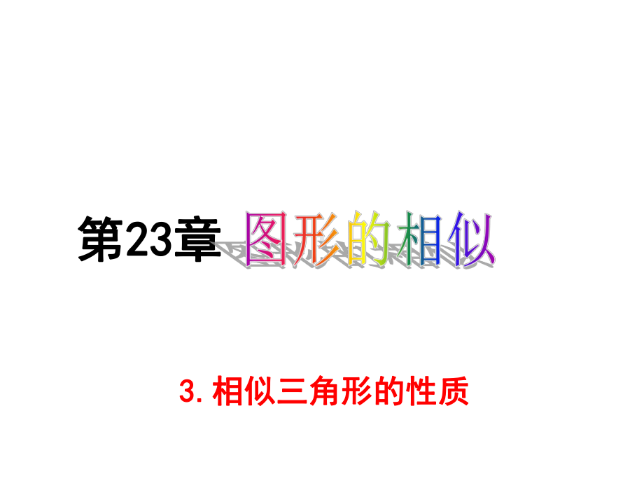 华东师大初中数学九年级上册《23.3.3-相似三角形的性质课件-.ppt_第2页