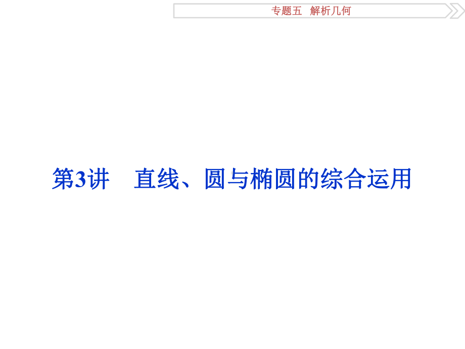 优化方案高考数学江苏专用理科二轮复习课件：专题五第3讲直线圆与椭圆的综合运用.ppt_第1页