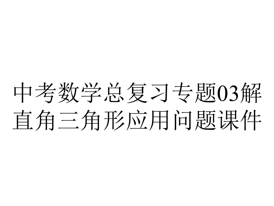 中考数学总复习专题03解直角三角形应用问题课件.pptx_第1页