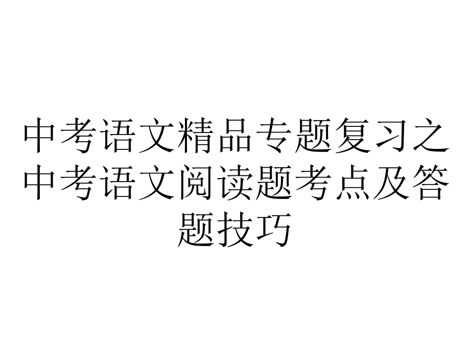 中考语文专题复习之中考语文阅读题考点及答题技巧.ppt_第1页