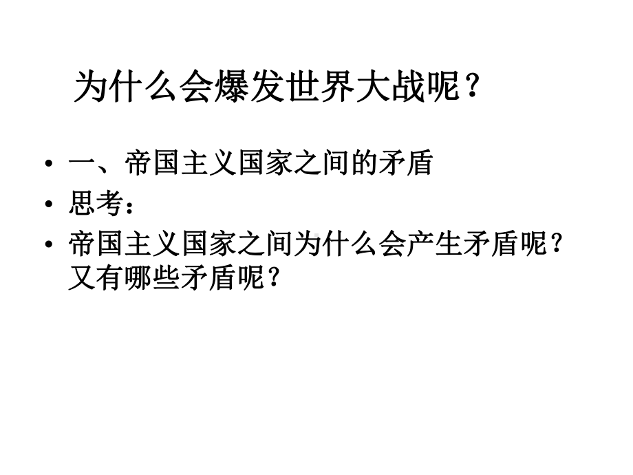 高中历史第一单元《第一次世界大战》复习人教版历史选修课件.ppt_第2页