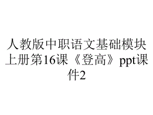 人教版中职语文基础模块上册第16课《登高》课件2.ppt