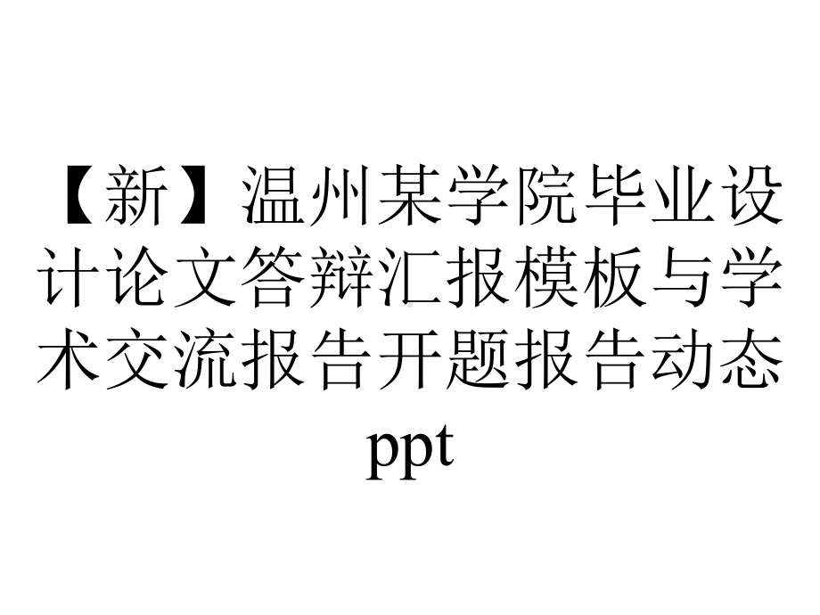 （新）温州某学院毕业设计论文答辩汇报模板与学术交流报告开题报告动态ppt.pptx_第1页