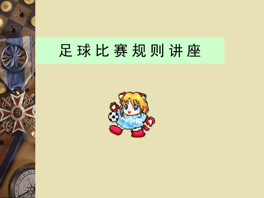 基础足球规则课件.ppt_第1页