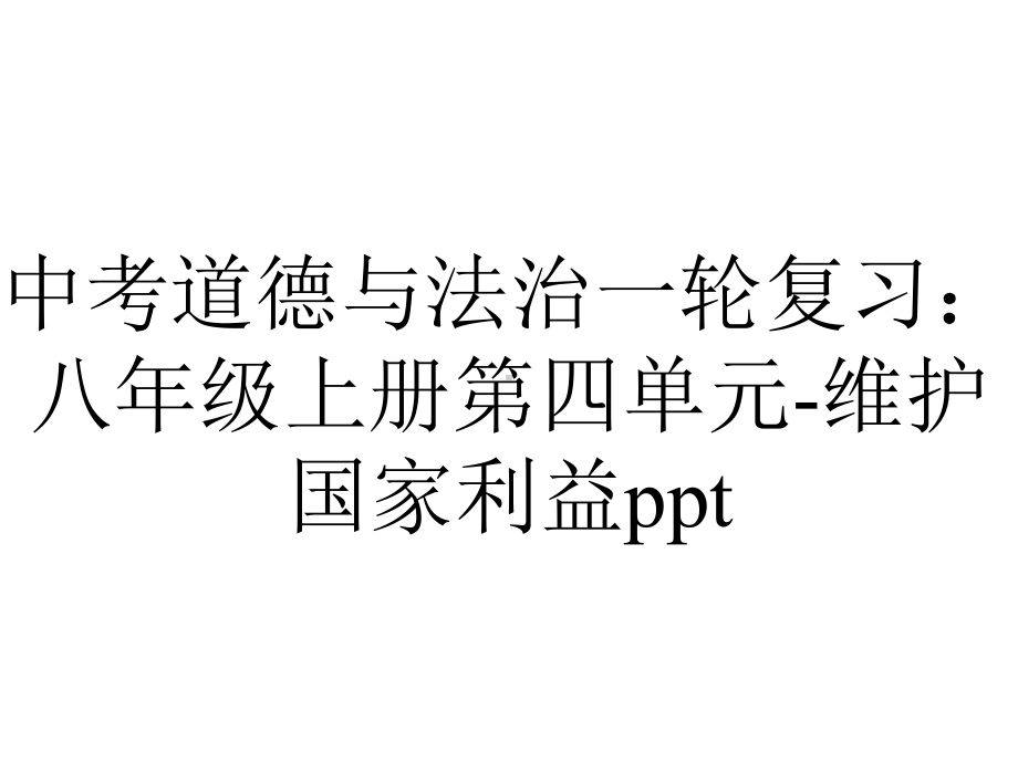 中考道德与法治一轮复习：八年级上册第四单元维护国家利益.pptx_第1页