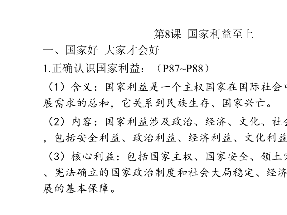 中考道德与法治一轮复习：八年级上册第四单元维护国家利益.pptx_第2页