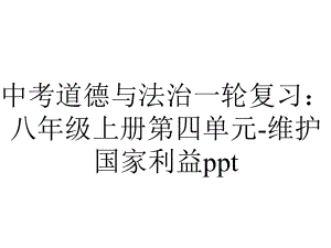 中考道德与法治一轮复习：八年级上册第四单元维护国家利益.pptx