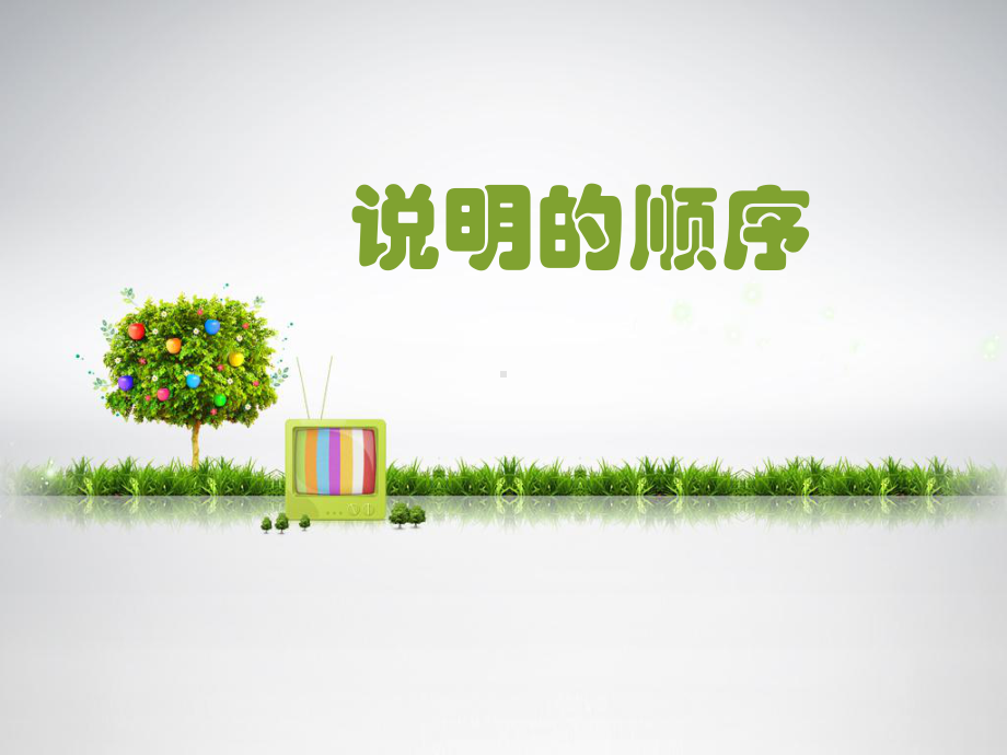 《说明的顺序》课件.ppt_第1页