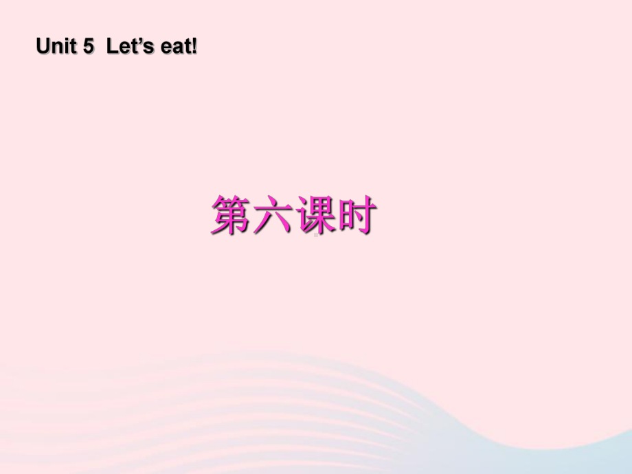 三年级英语上册Unit5Let’seat第六课时课件人教PEP.ppt-(课件无音视频)_第1页