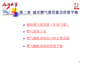 城市燃气课件第二章城市燃气需用量及供需平衡.ppt