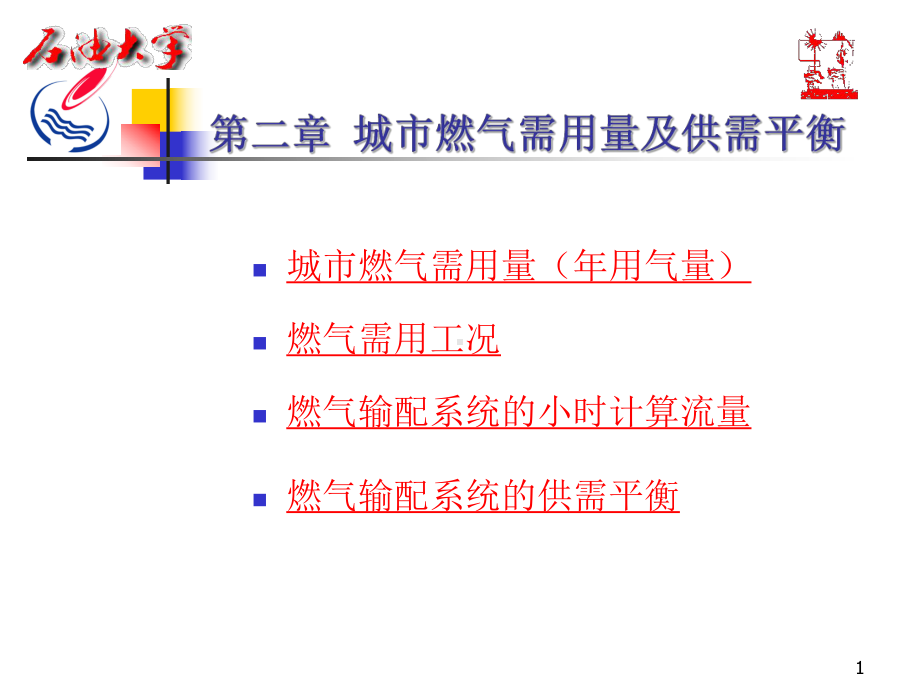 城市燃气课件第二章城市燃气需用量及供需平衡.ppt_第1页