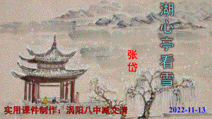 部编语文九年级上册部编《湖心亭看雪》课件.pptx