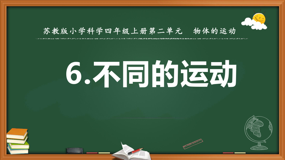 新苏教版小学科学四年级上册6不同的运动课件.pptx_第1页