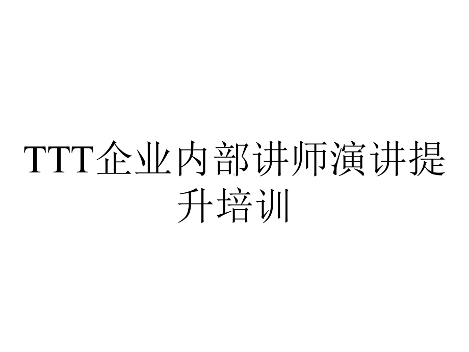 TTT企业内部讲师演讲提升培训.ppt_第1页