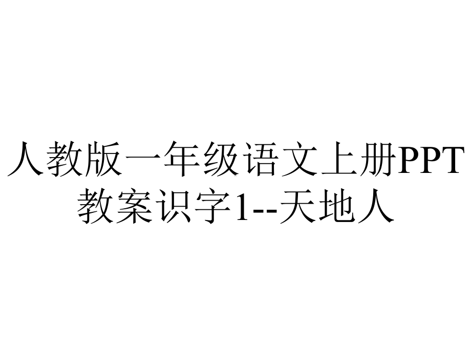 人教版一年级语文上册教案识字1天地人.pptx_第1页