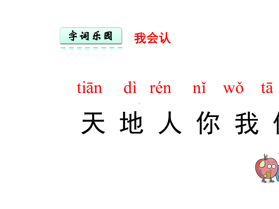 人教版一年级语文上册教案识字1天地人.pptx_第3页