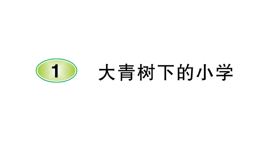 部编三年级语文上册1大青树下的小学课前预习、同步作业及答案课件.ppt_第1页