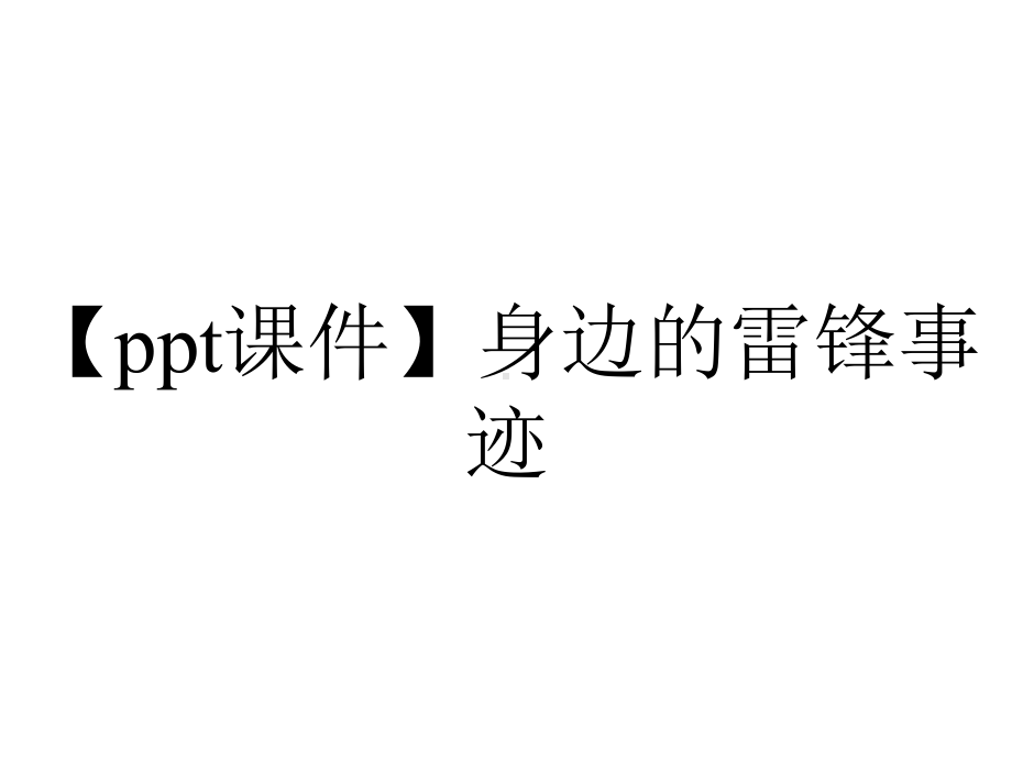 （ppt课件）身边的雷锋事迹.pptx_第1页