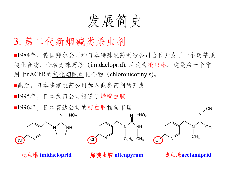 杀虫剂种类及作用机制(三)课件.ppt_第3页