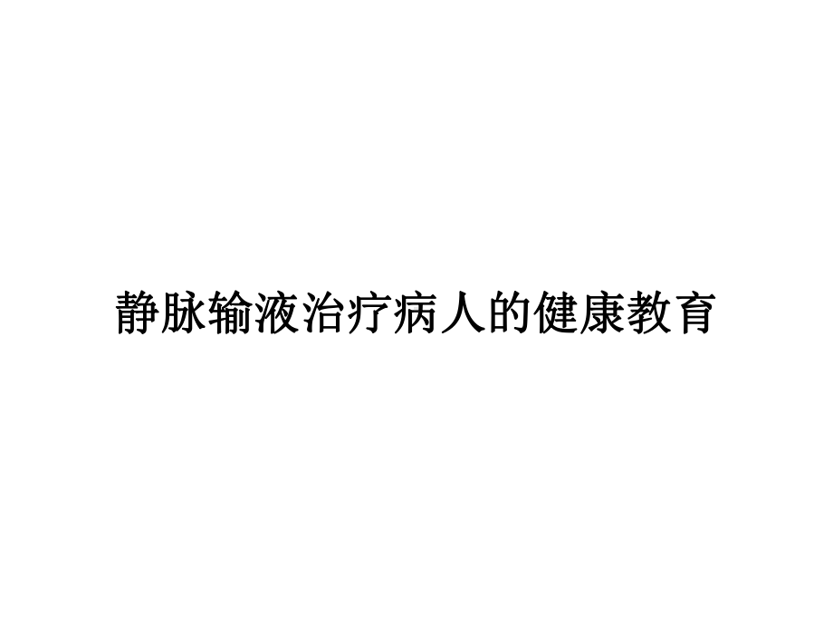 静脉输液治疗病人的健康教育教案课件.pptx_第1页