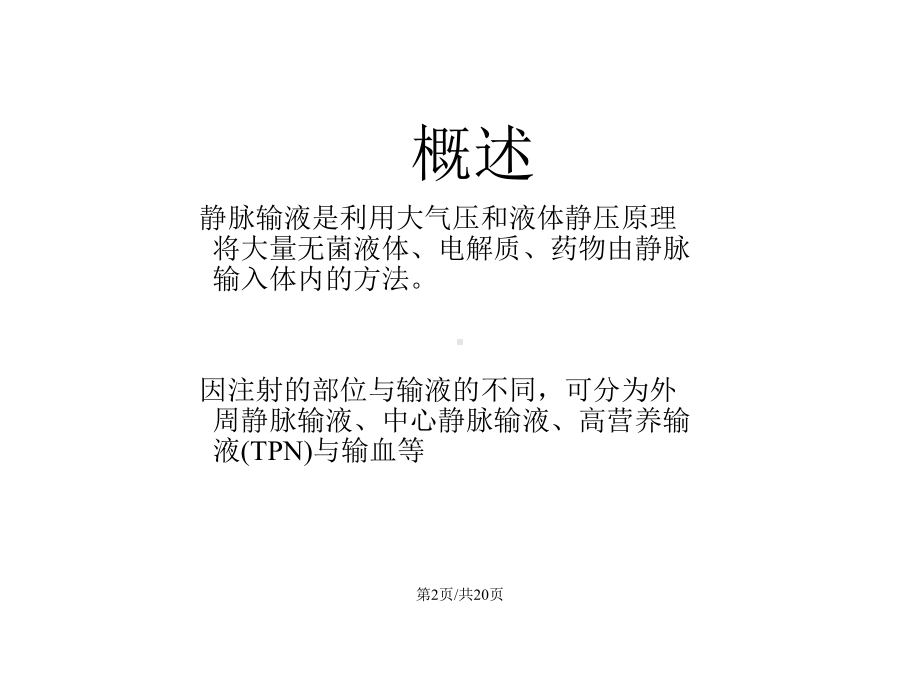 静脉输液治疗病人的健康教育教案课件.pptx_第3页