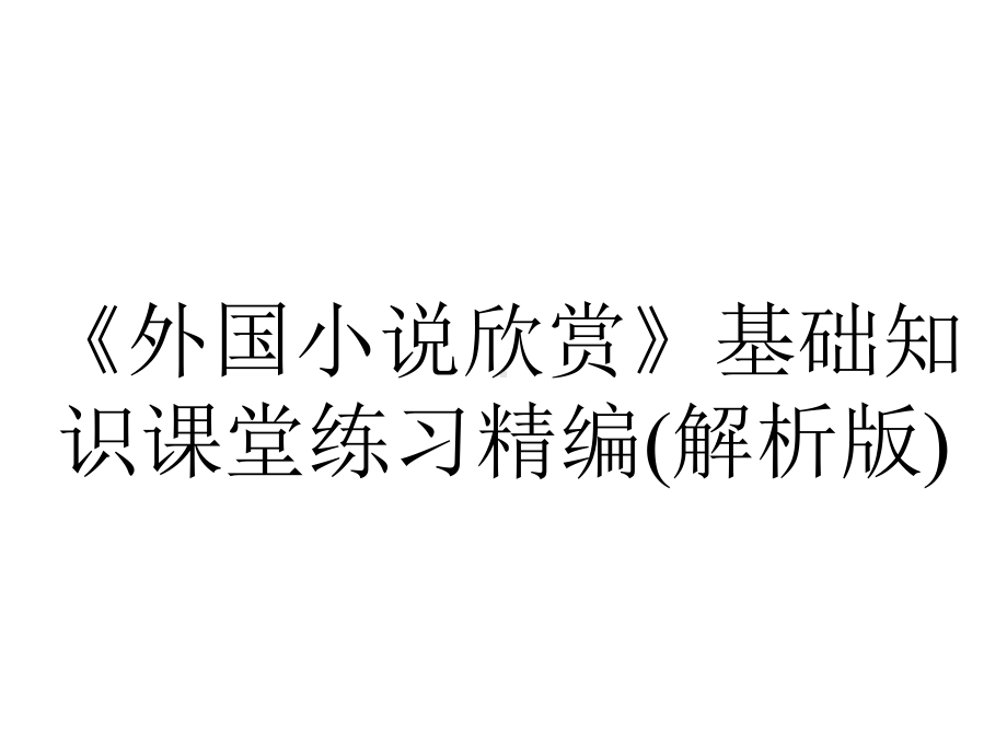 《外国小说欣赏》基础知识课堂练习精编(解析版).ppt_第1页