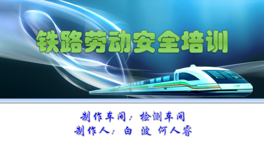 铁路安全课件.ppt_第1页