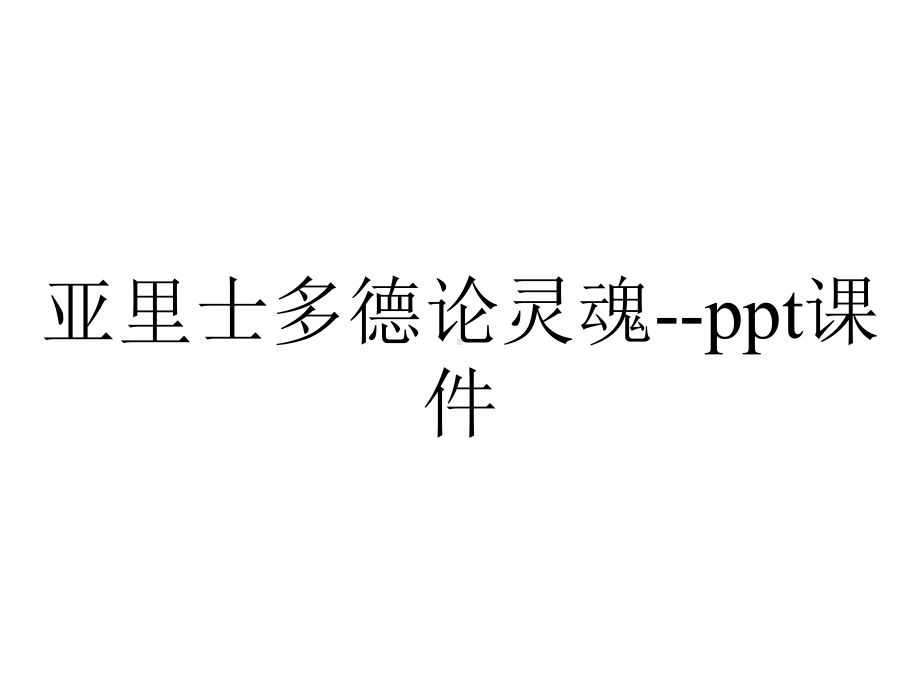 亚里士多德论灵魂课件-2.ppt_第1页