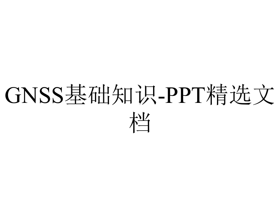 GNSS基础知识-PPT精选文档.pptx_第1页