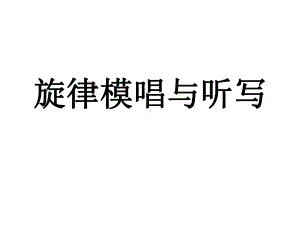 旋律模唱与听写课件.ppt